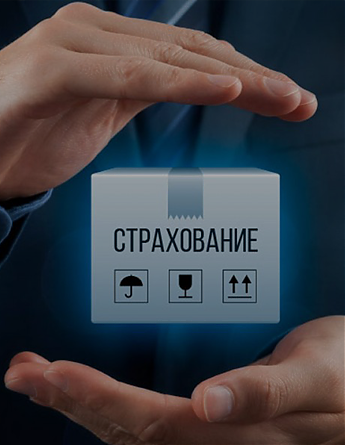 Страхование грузов