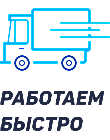 Оперативно доставляем грузы, а ведь в современном бизнесе это очень важное правило. Время = деньги, так не тратьте его попусту, работайте с теми, кто вас не подведет.