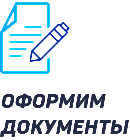 Возьмем на себя оформление документов, сопутствующих грузоперевозкам. Проконсультируем по тонкостям заполнения, расскажем об особенностях грузоперевозок по выбранному вами направлению, рассчитаем стоимость.