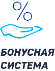 У нас также действует отличная бонусная система. Накопите бонусы, и отправьте груз абсолютно бесплатно!